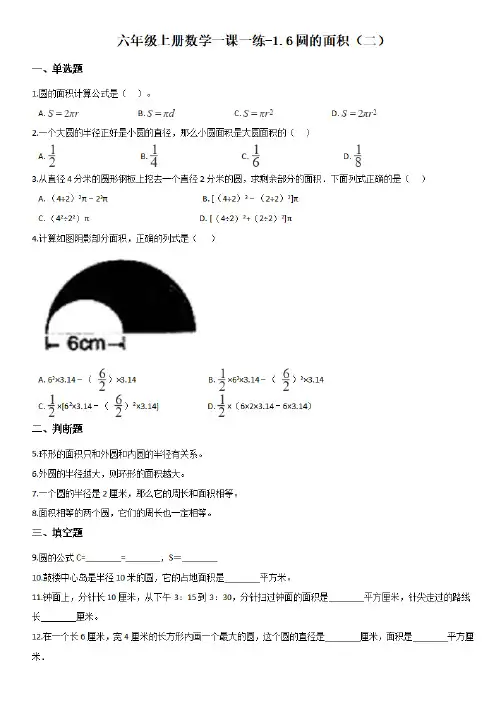 【北师大版】六年级上册数学一课一练-1.6圆的面积(二) (附答案)