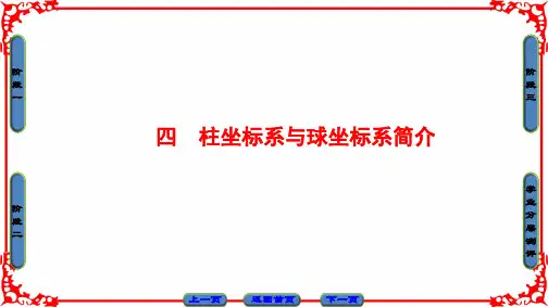 柱坐标系与球坐标系简介PPT课件