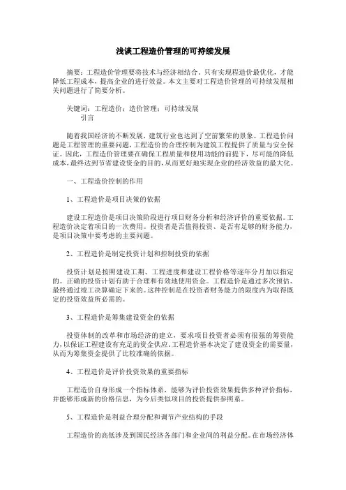 浅谈工程造价管理的可持续发展