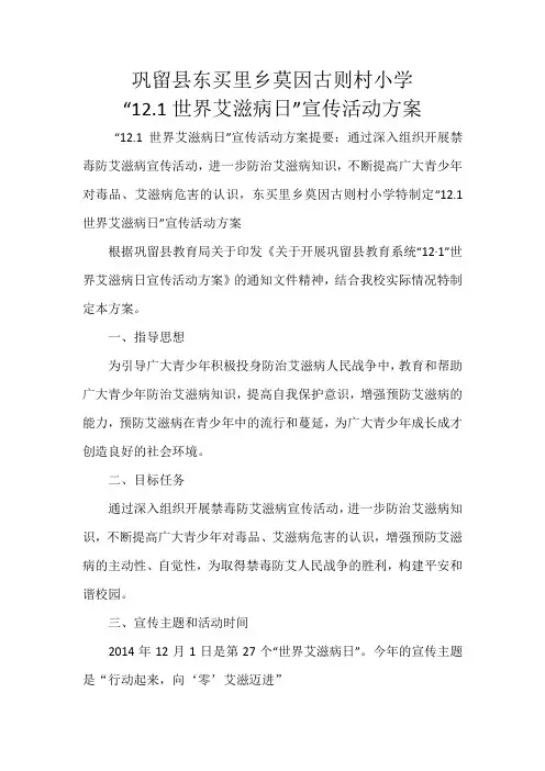 “12.1世界艾滋病日”宣传活动方案