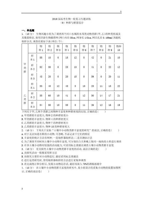 2019届高考生物一轮复习专题训练：种群与群落综合