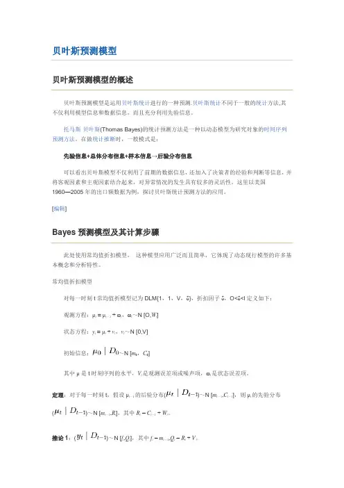 贝叶斯预测模型