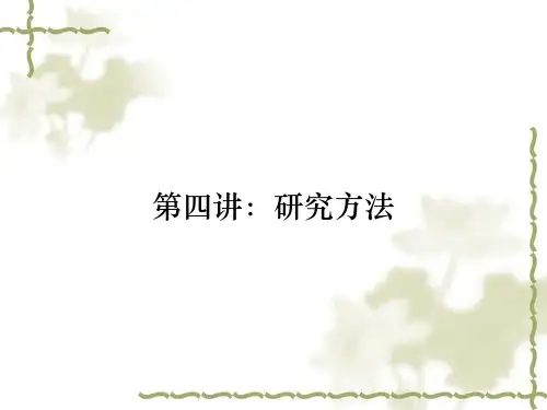 第四讲:研究方法