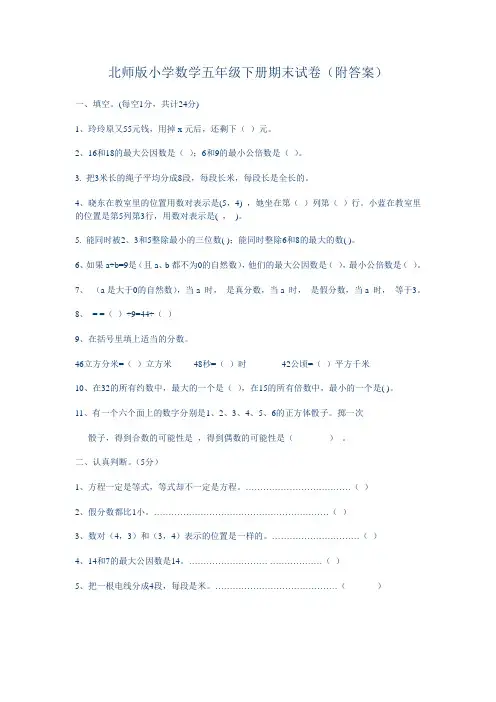 小学数学五年级下册期末试卷(附答案)