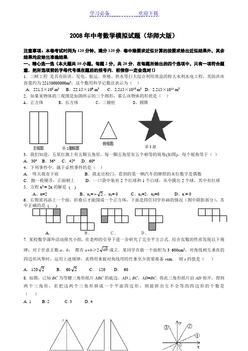 中考数学模拟试题(华师大版)