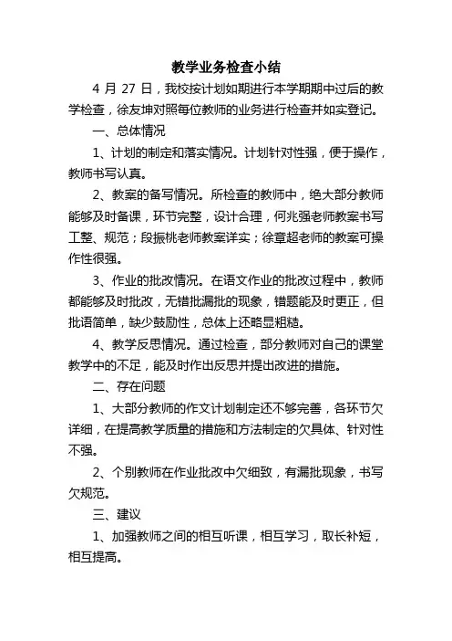 期中教学业务检查小结