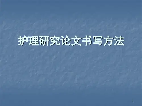 护理科研论文撰写方法PPT课件