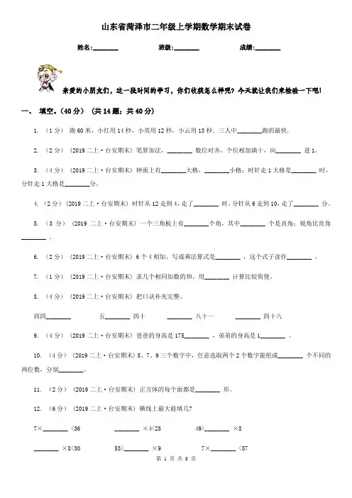 山东省菏泽市二年级上学期数学期末试卷