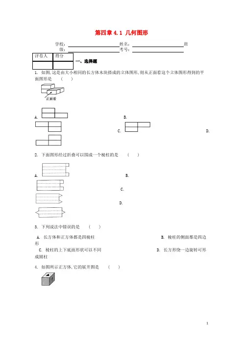 河北省衡水市武邑县七年级数学上册第四章4.1几何图形课时练(新版)新人教版
