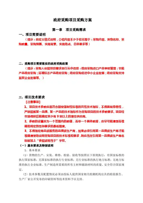 政府采购项目采购方案