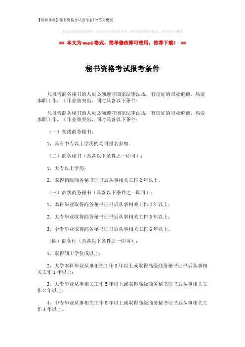 【最新推荐】秘书资格考试报考条件-范文模板 (2页)