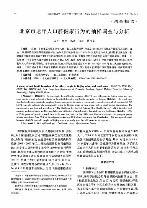 北京市老年人口腔健康行为的抽样调查与分析