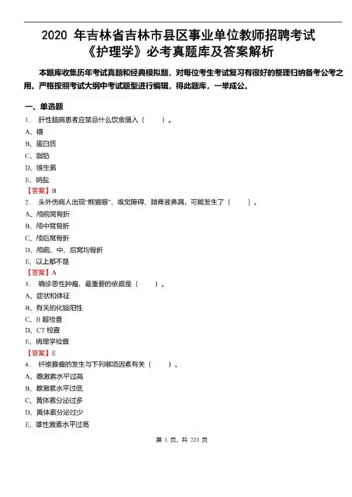 2020年吉林省吉林市县区事业单位教师招聘考试《护理学》必考真题库及详解