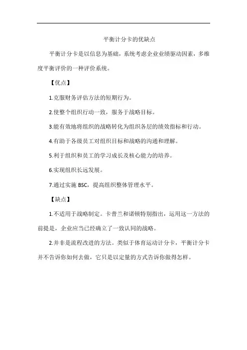平衡计分卡的优缺点