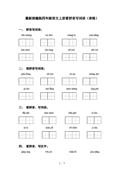 最新部编版四年级语文上册看拼音写词语(表格)