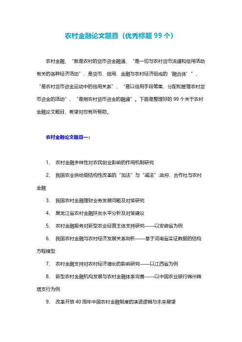 农村金融论文题目(优秀标题99个)