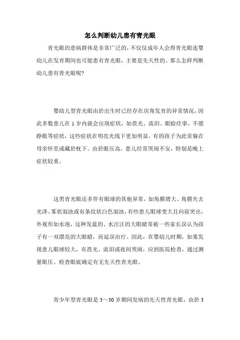 怎么判断幼儿患有青光眼