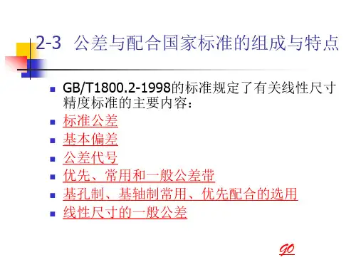 公差与配合国标的组成与特点