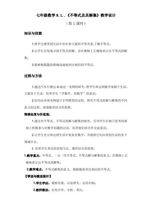 人教版初中数学七年级下册9.1.1《不等式及其解集》教案设计设计