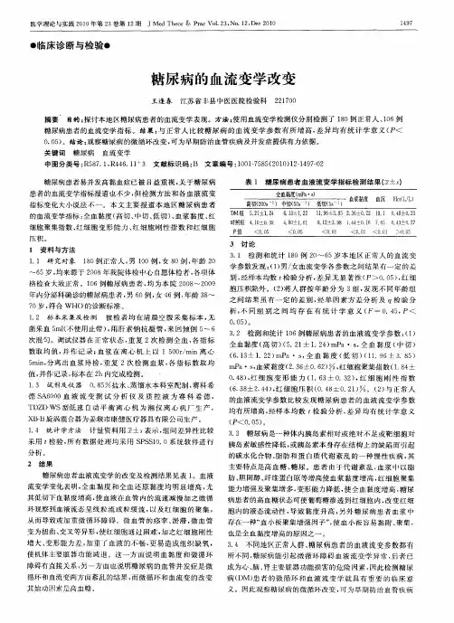糖尿病的血流变学改变