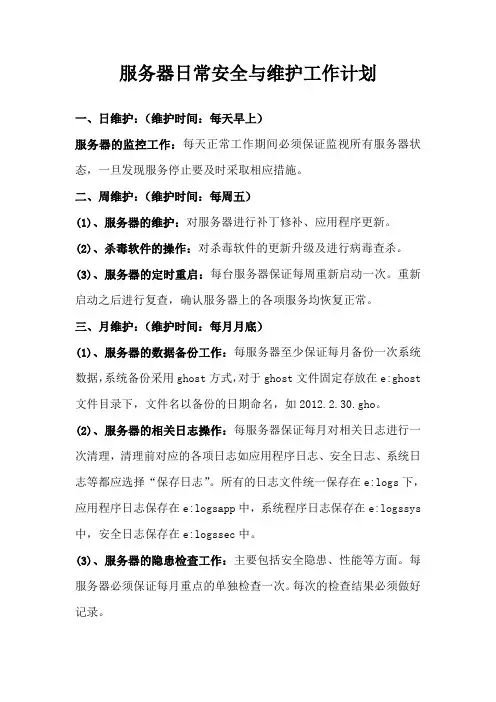 服务器日常安全与维护工作计划