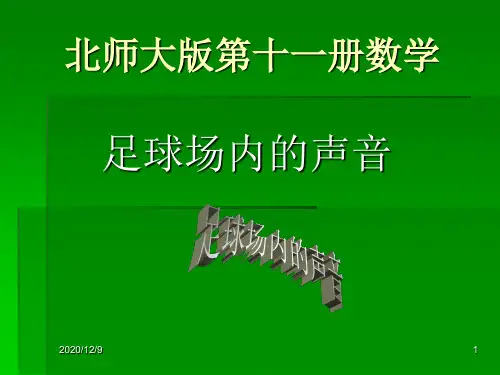 北师大版数学六年级上册《足球场内的声音》PPT课件