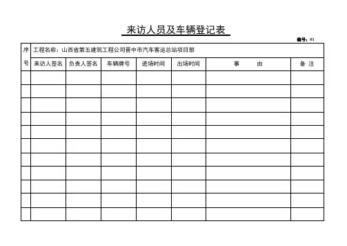 来访人员及车辆登记表 2