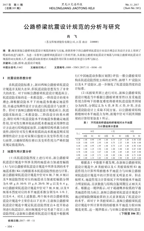 公路桥梁抗震设计规范的分析与研究