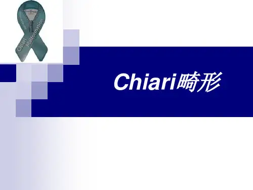 Chiari畸形