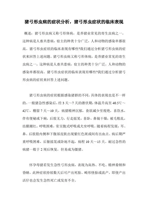 猪弓形虫病的症状分析,猪弓形虫症状的临床表现.doc