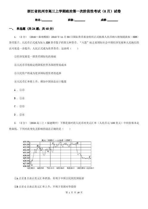 浙江省杭州市高三上学期政治第一次阶段性考试(8月)试卷