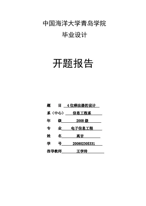 4位乘法器设计开题报告
