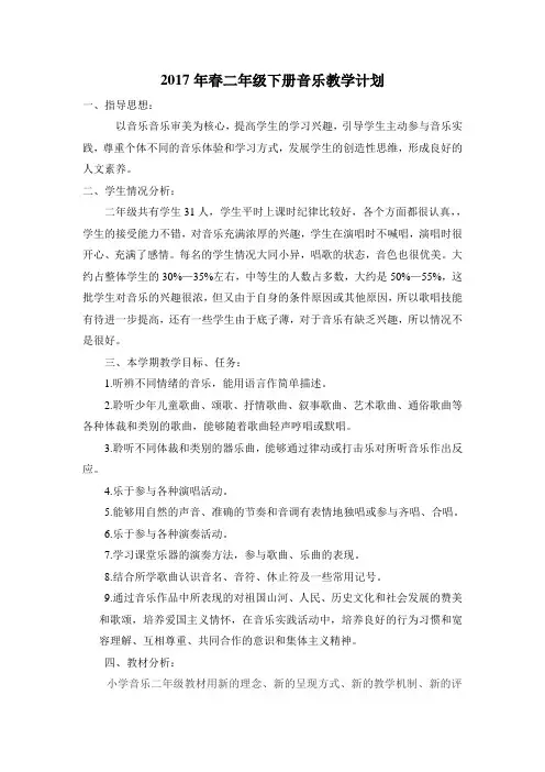 2017年春湘教版二年级下册音乐教学计划
