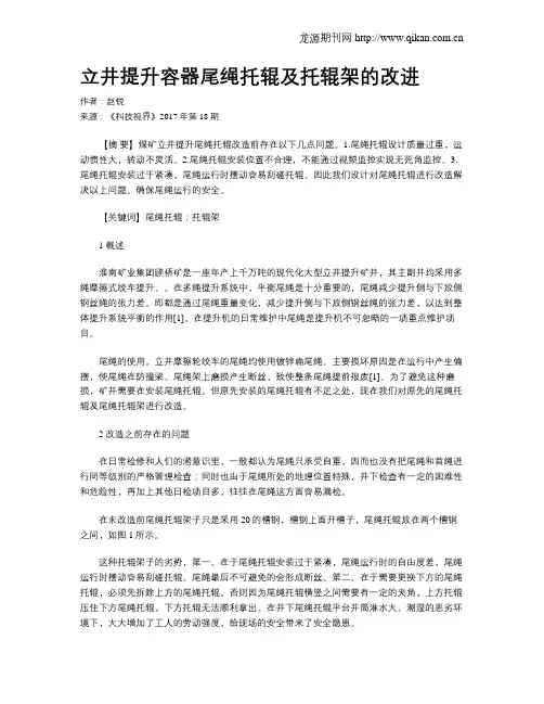 立井提升容器尾绳托辊及托辊架的改进