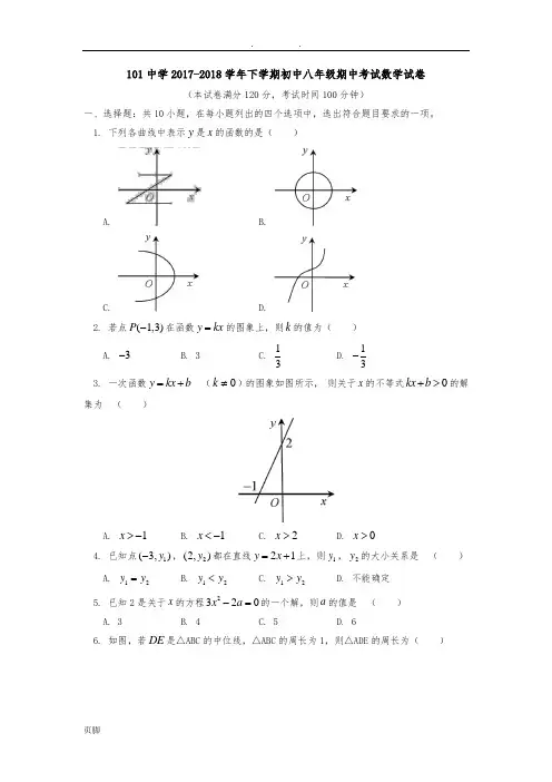 2017-2018学年北京市101中学八年级下学期期中考试数学试卷(含答案)