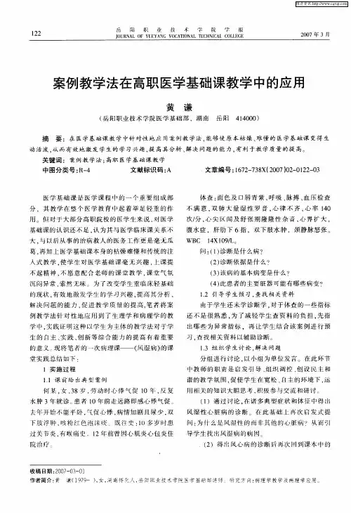 案例教学法在高职医学基础课教学中的应用