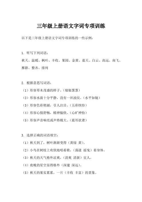 三年级上册语文字词专项训练