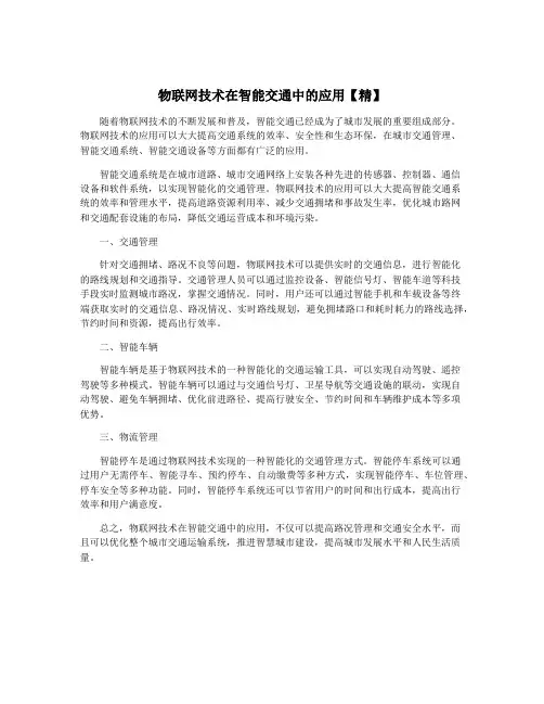 物联网技术在智能交通中的应用【精】