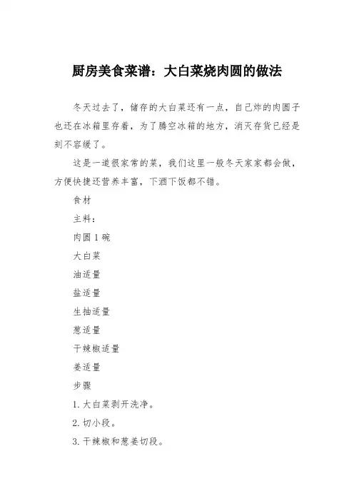 厨房美食菜谱：大白菜烧肉圆的做法