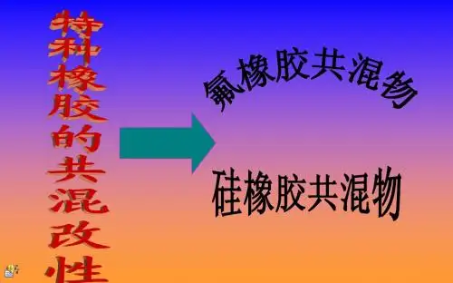 特种橡胶的共混改性