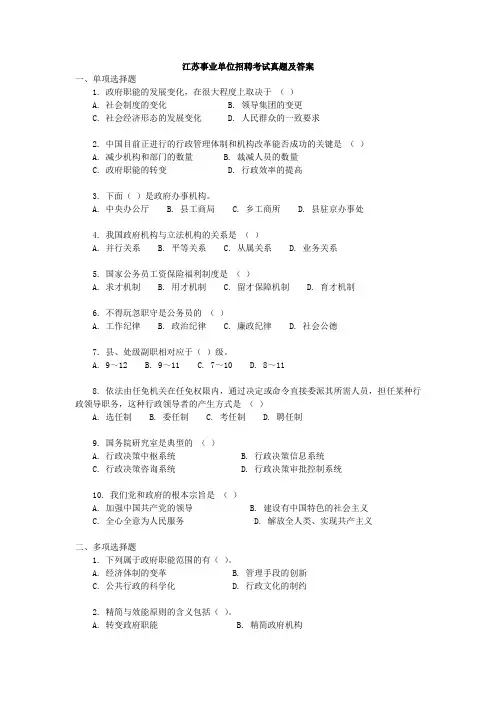 江苏省事业单位考试真题及答案