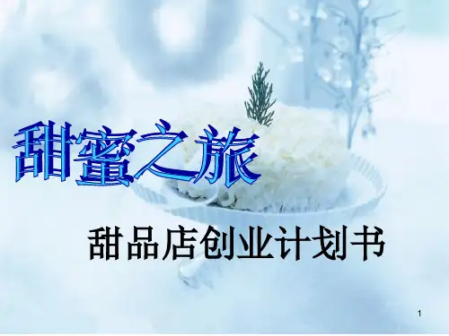 甜品店创业计划书PPT幻灯片