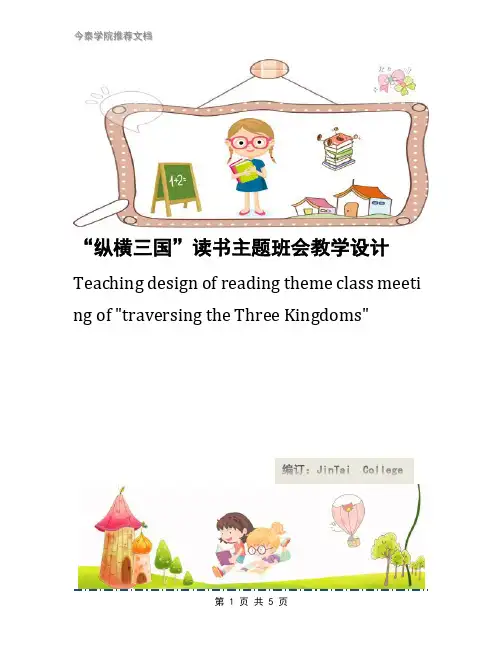 “纵横三国”读书主题班会教学设计