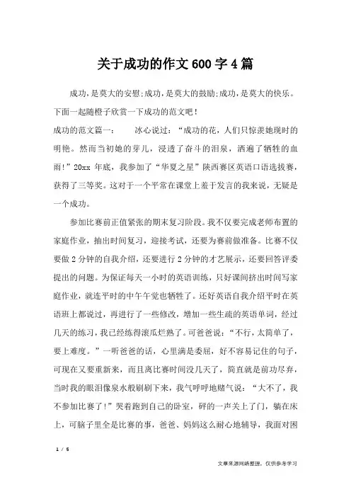 关于成功的作文600字4篇_记叙文