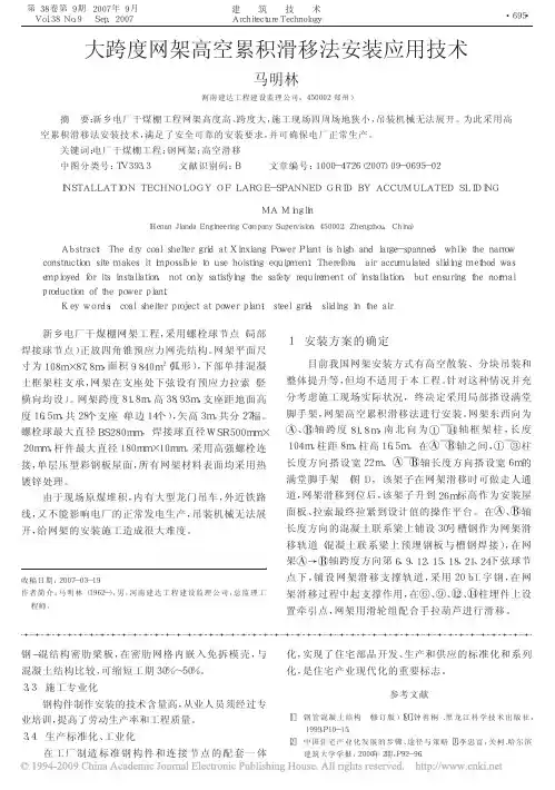 大跨度网架高空累积滑移法安装应用技术