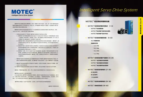 MOTEC低压智能伺服选型手册
