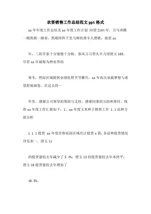 农资销售工作总结范文ppt格式