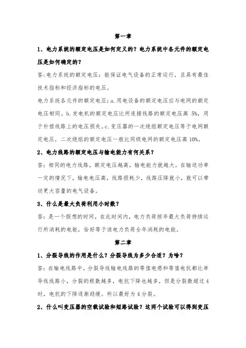 (完整版)电力系统分析理论(刘天琪)课后思考题答案