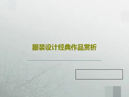 服装设计经典作品赏析59页PPT