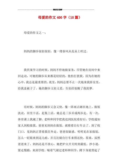 母爱的作文400字(10篇)